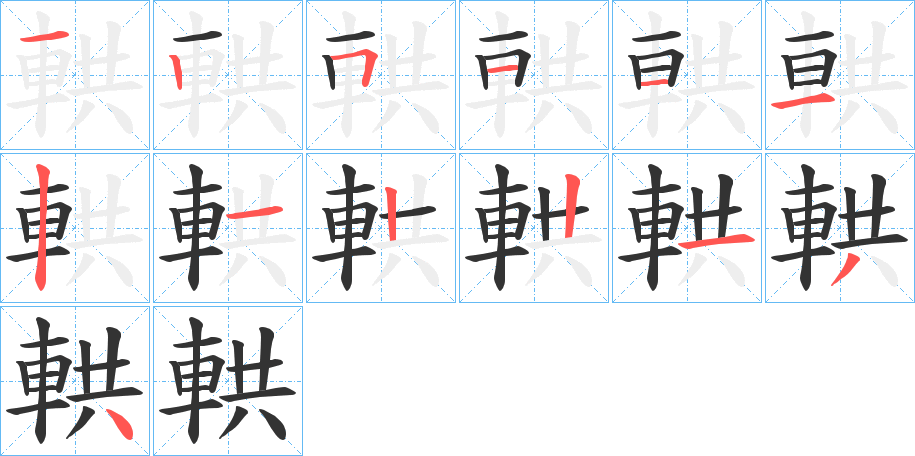 輁的笔顺分步演示