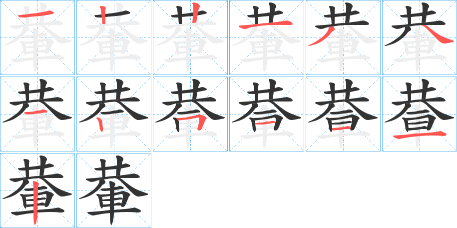 輂的笔顺分步演示