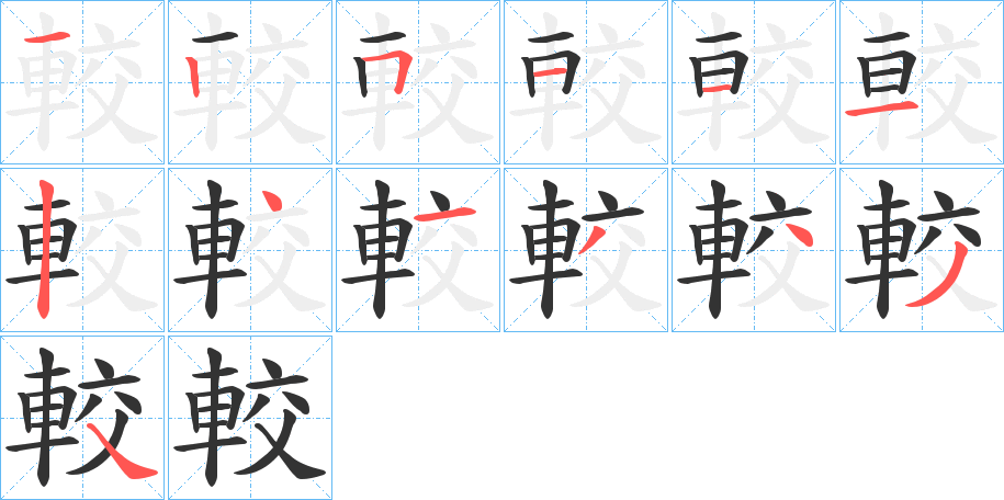 較的笔顺分步演示