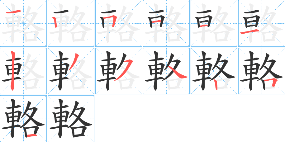 輅的笔顺分步演示