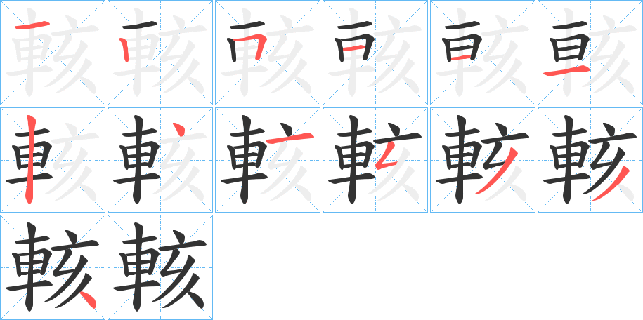 輆的笔顺分步演示