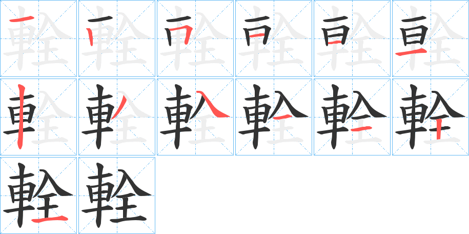 輇的笔顺分步演示