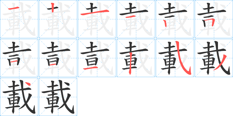 載的笔顺分步演示