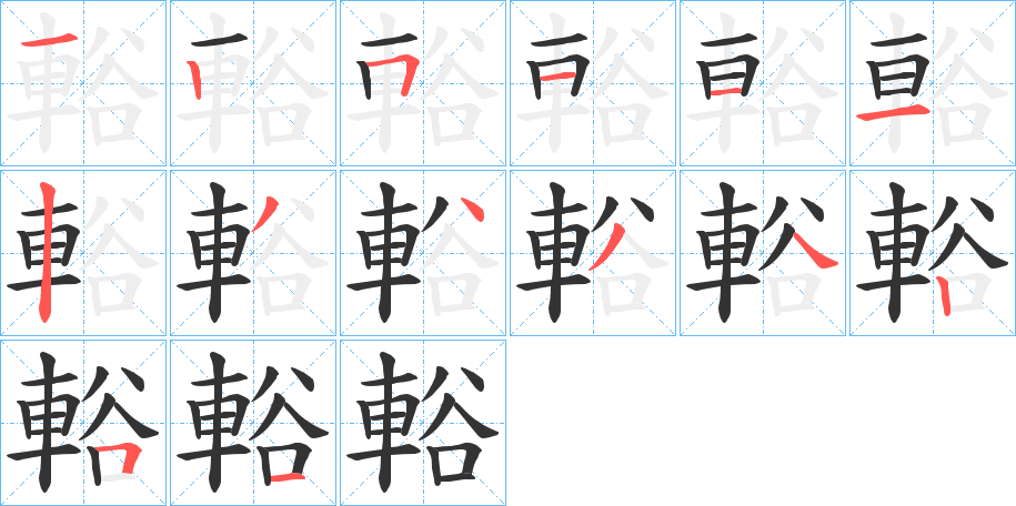 輍的笔顺分步演示