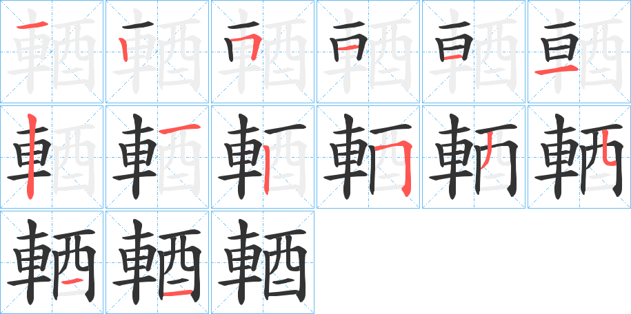 輏的笔顺分步演示