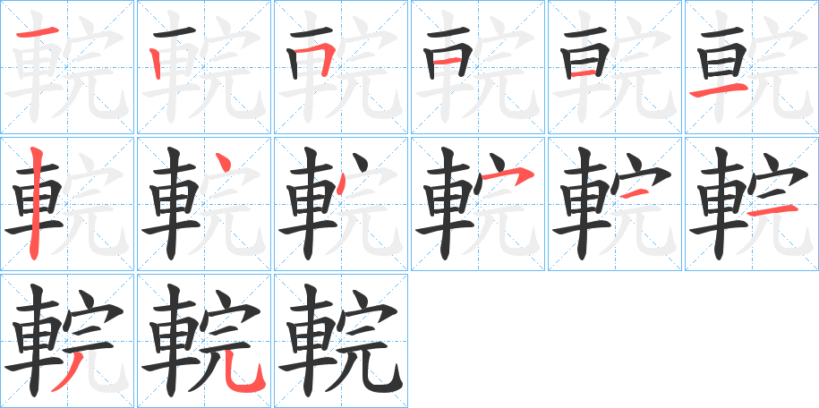 輐的笔顺分步演示