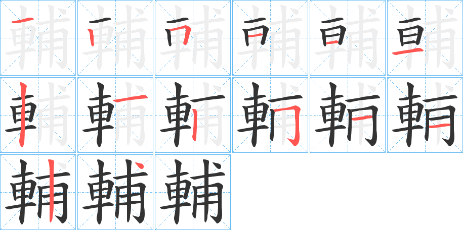 輔的笔顺分步演示