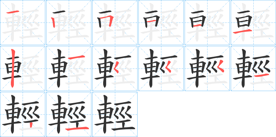 輕的笔顺分步演示