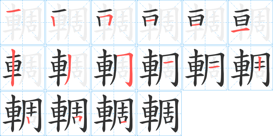 輖的笔顺分步演示