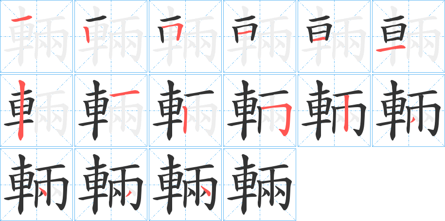 輛的笔顺分步演示