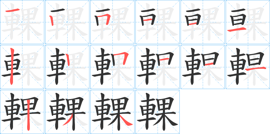 輠的笔顺分步演示