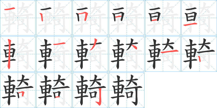 輢的笔顺分步演示