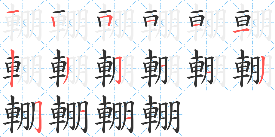 輣的笔顺分步演示