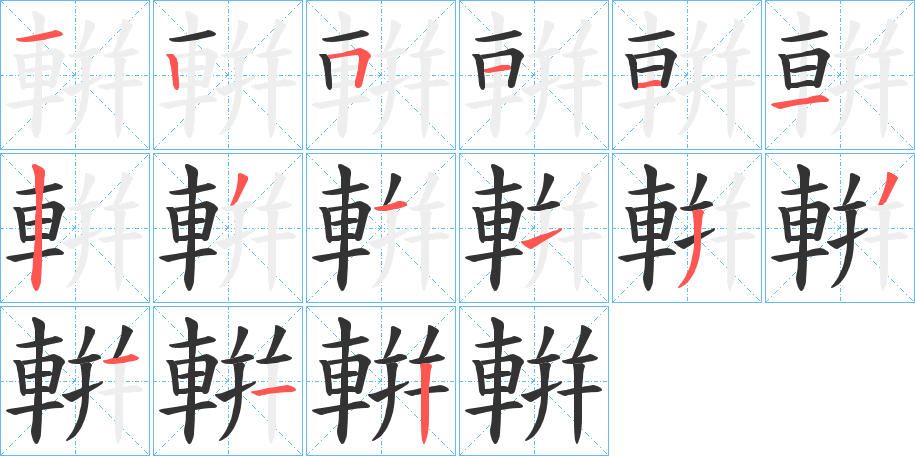 輧的笔顺分步演示