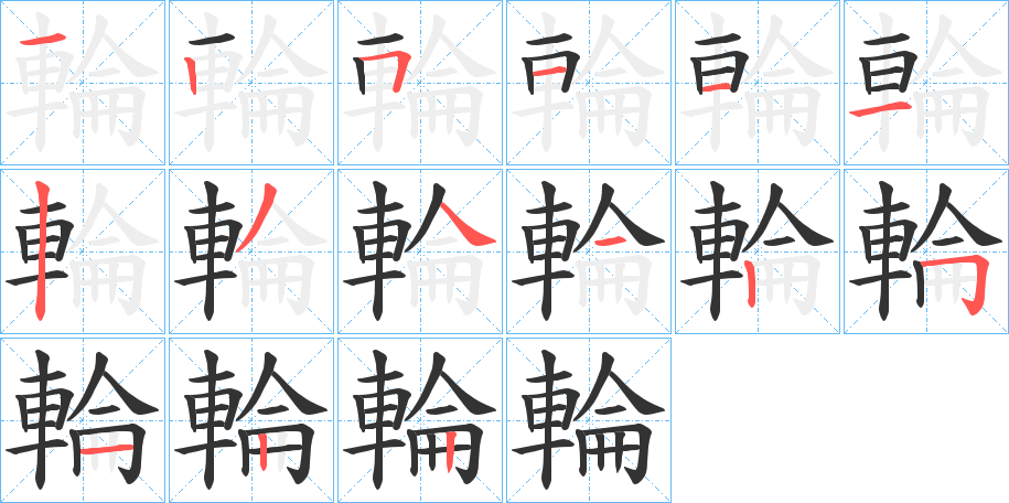 輪的笔顺分步演示