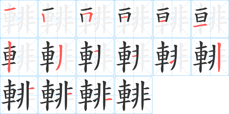 輫的笔顺分步演示