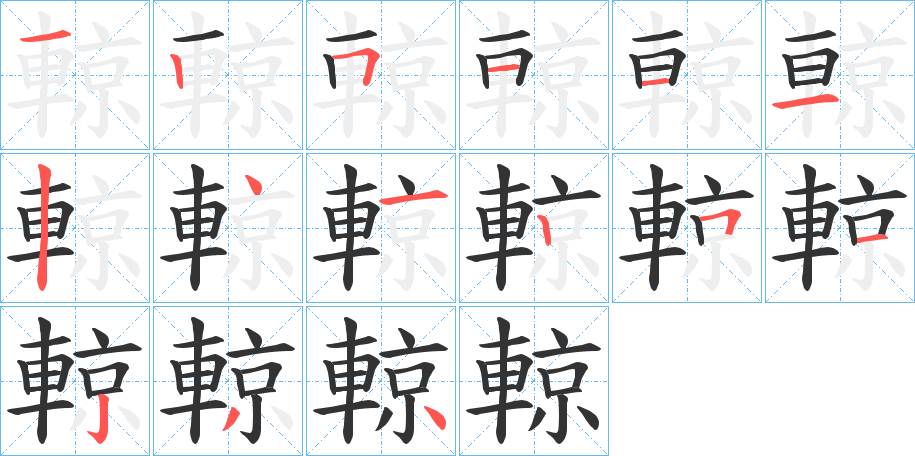 輬的笔顺分步演示