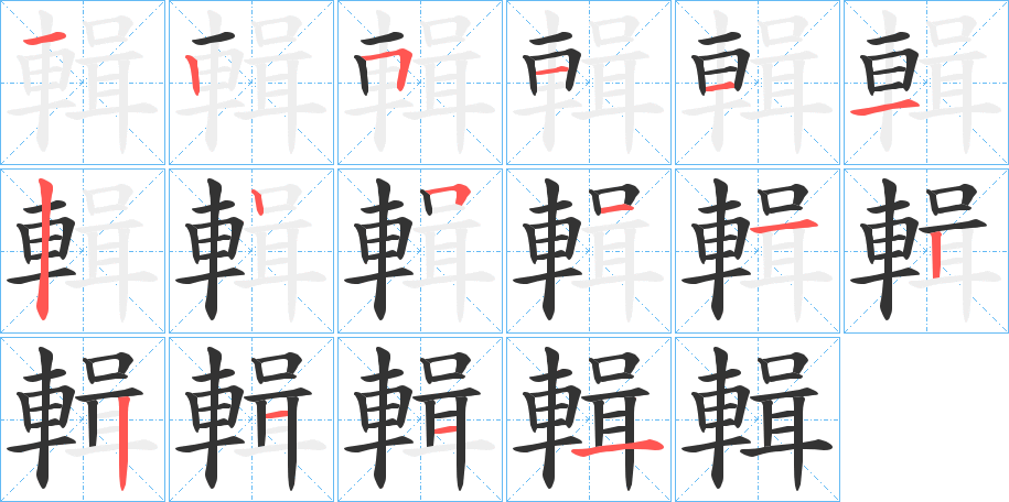 輯的笔顺分步演示