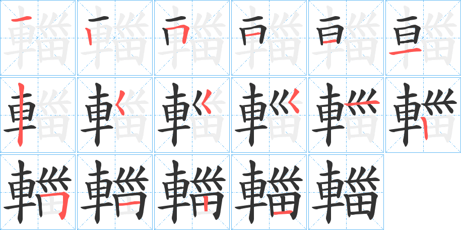 輺的笔顺分步演示