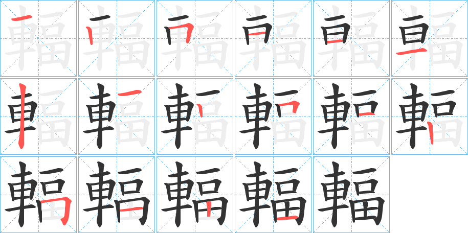 輻的笔顺分步演示