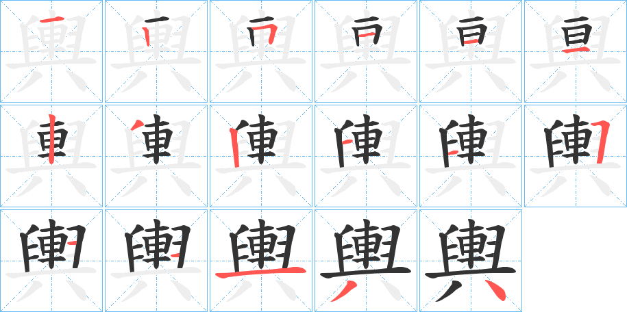 輿的笔顺分步演示