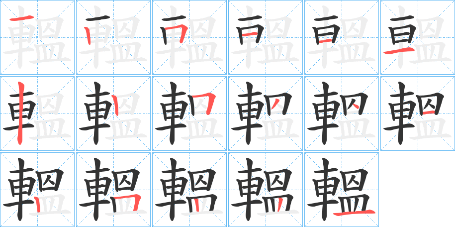 轀的笔顺分步演示