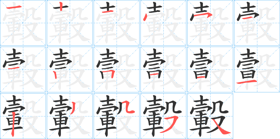 轂的笔顺分步演示