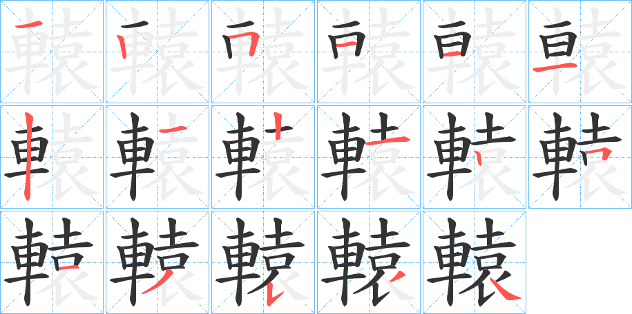 轅的笔顺分步演示