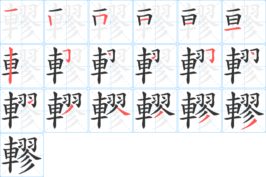 轇的笔顺分步演示