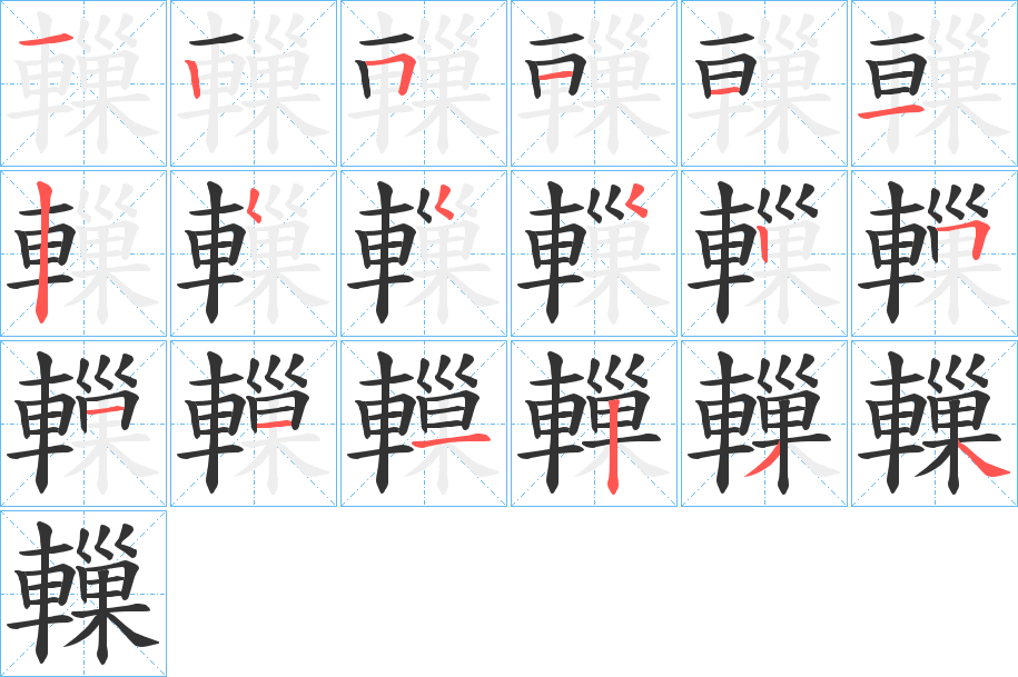 轈的笔顺分步演示