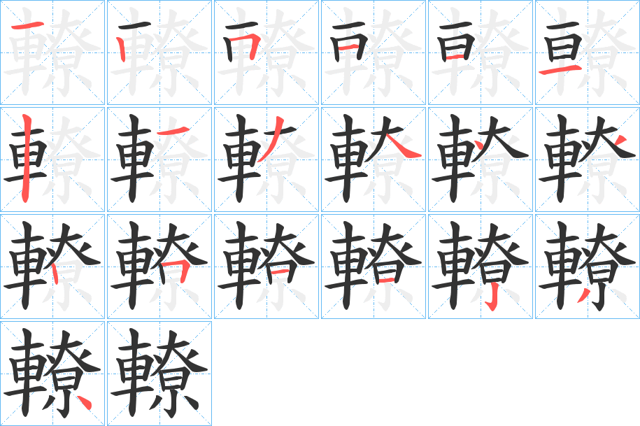 轑的笔顺分步演示