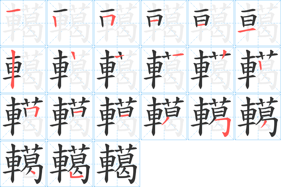 轕的笔顺分步演示