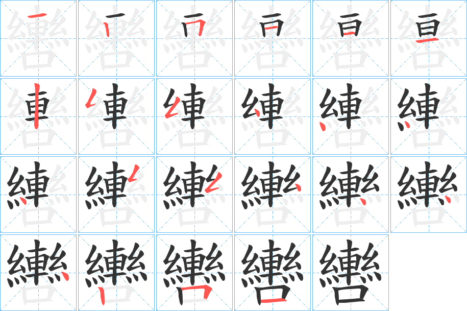 轡的笔顺分步演示