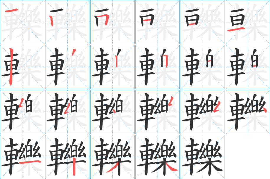 轢的笔顺分步演示