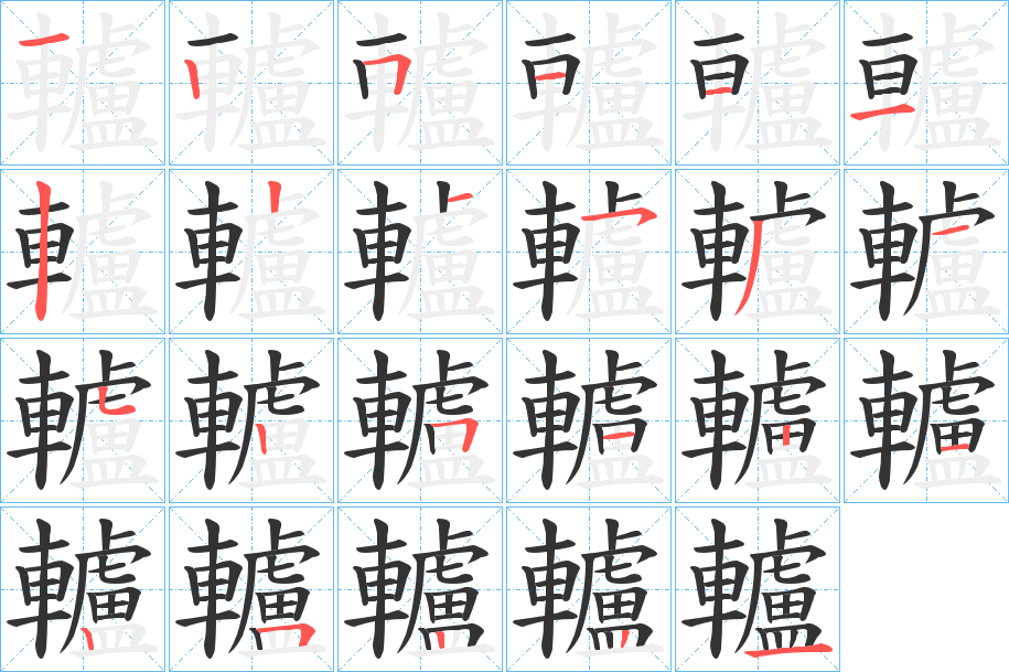 轤的笔顺分步演示