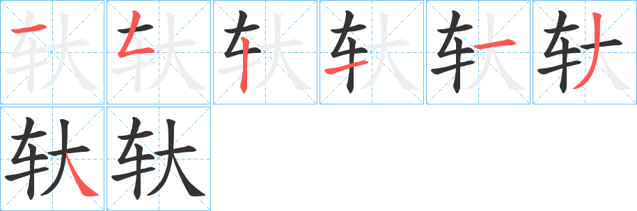 轪的笔顺分步演示