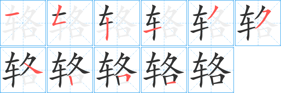 辂的笔顺分步演示