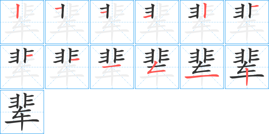 辈的笔顺分步演示