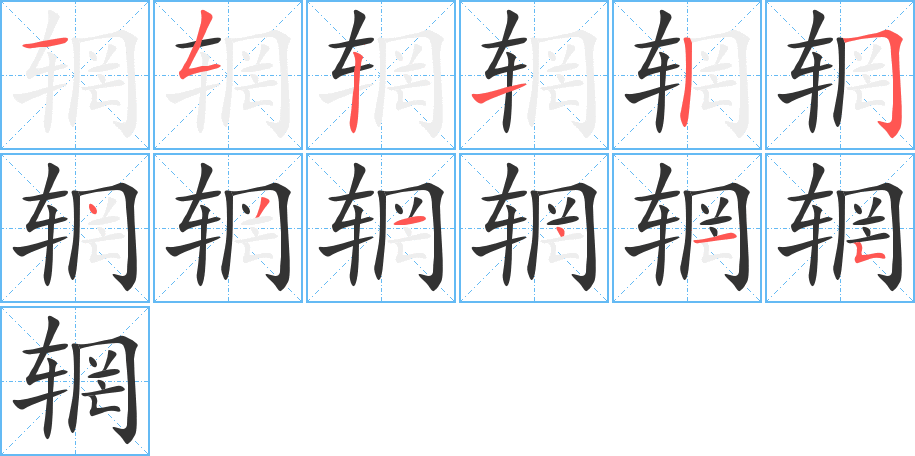 辋的笔顺分步演示