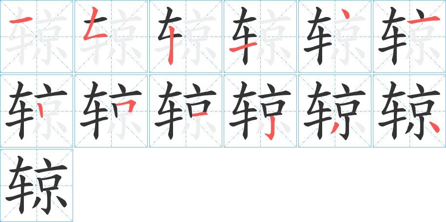 辌的笔顺分步演示