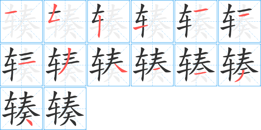 辏的笔顺分步演示