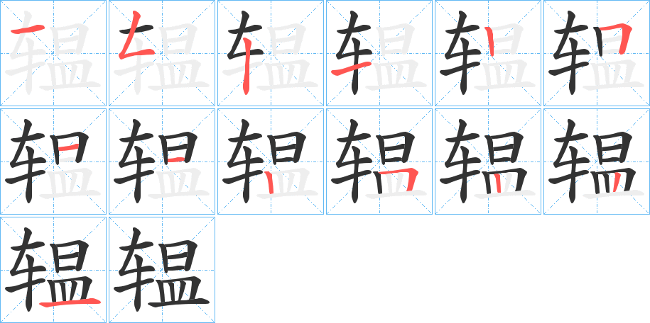 辒的笔顺分步演示