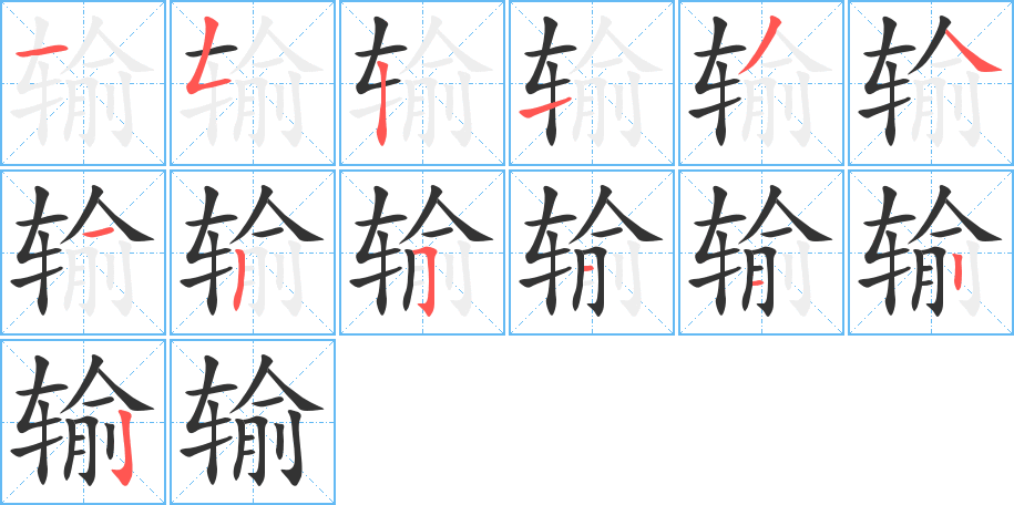 输的笔顺分步演示