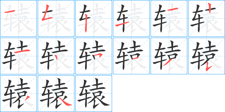 辕的笔顺分步演示