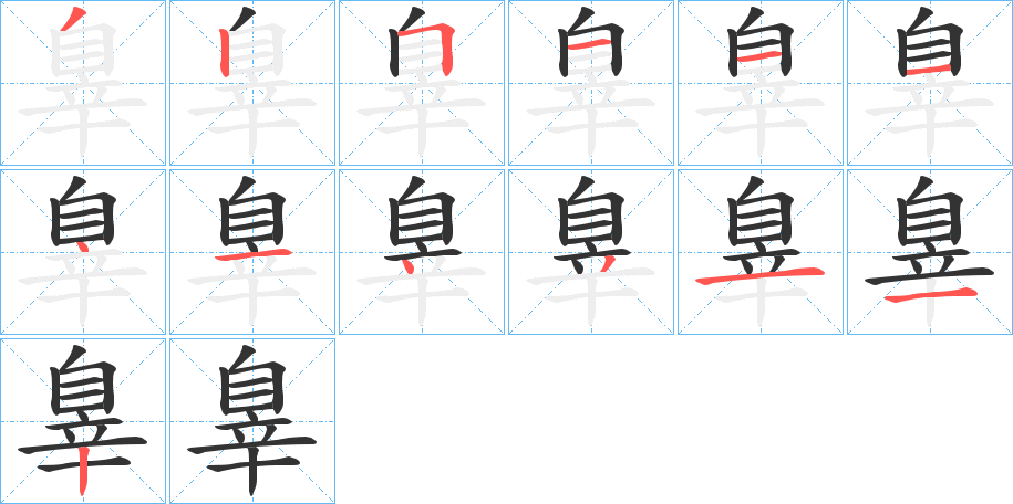 辠的笔顺分步演示