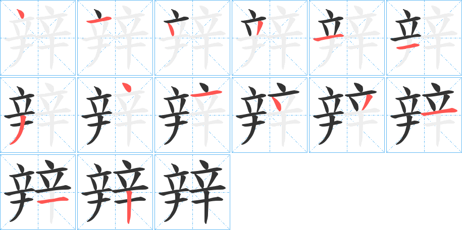 辡的笔顺分步演示