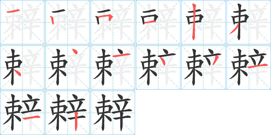 辢的笔顺分步演示