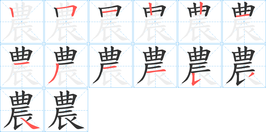 農的笔顺分步演示