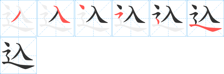 込的笔顺分步演示