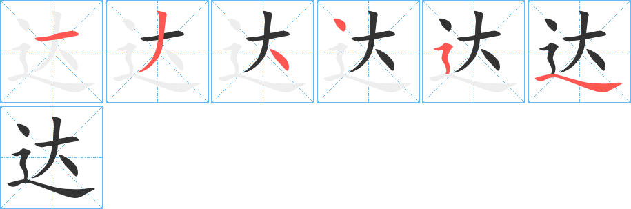 达的笔顺分步演示